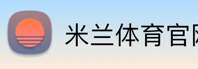 米兰体育官网